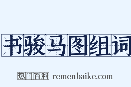 书骏马图组词是什么意思的图片